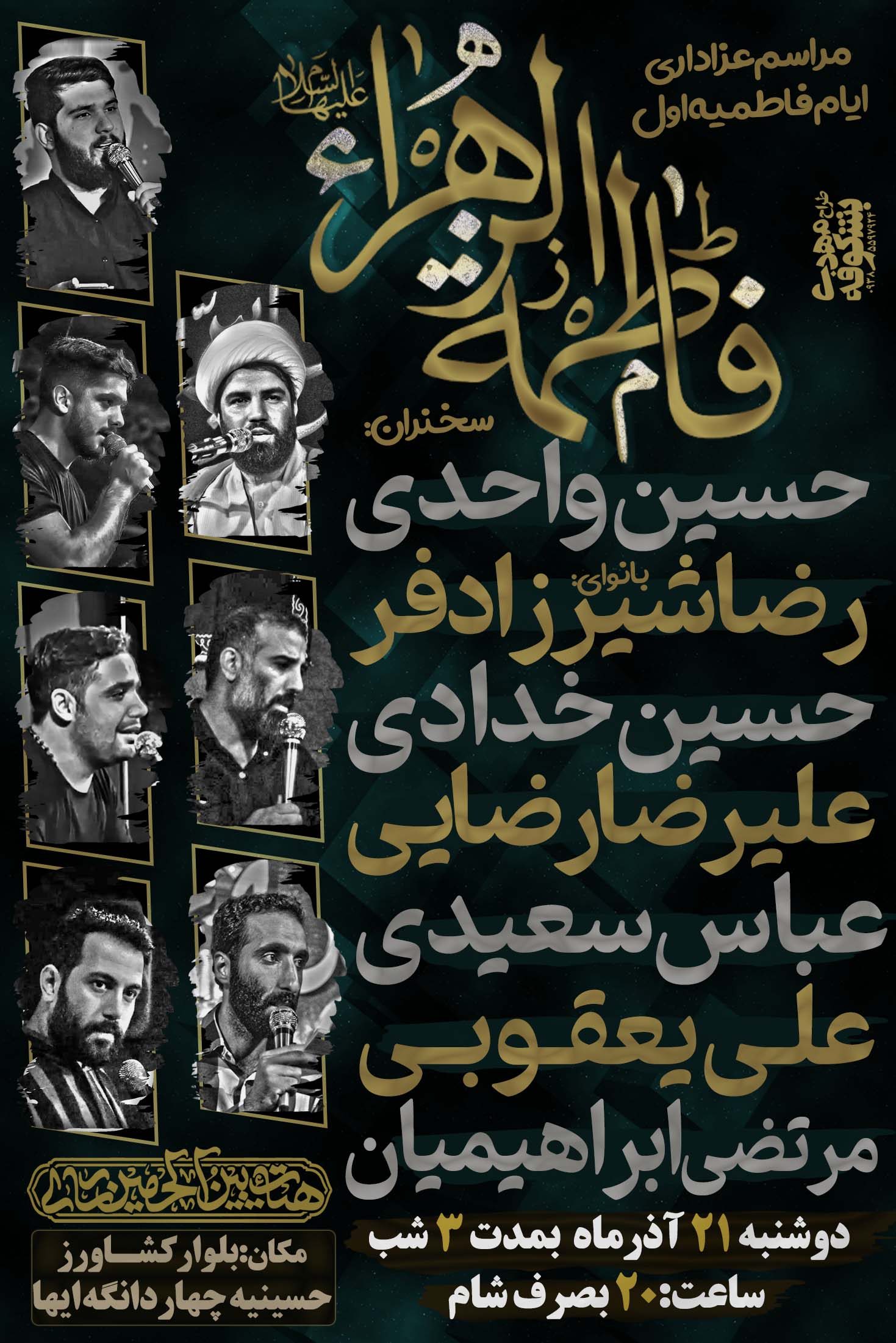 اطلاعیه فاطمیه اول هیئت بین الحرمین ساری
